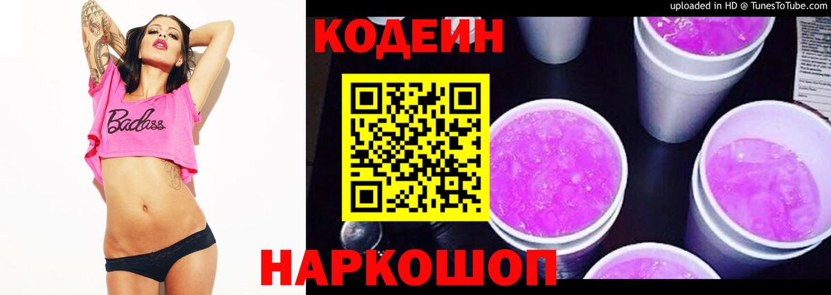 Кодеиновый сироп Lean Purple Drank  Вход с VPN  Советская Гавань 